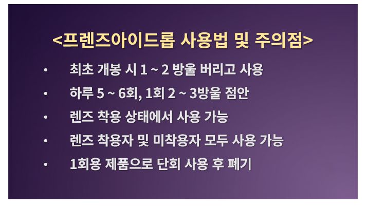프렌즈아이드롭 사용법과 주의사항