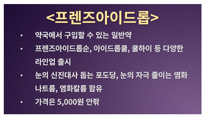 프렌즈아이드롭 종류, 가격, 성분