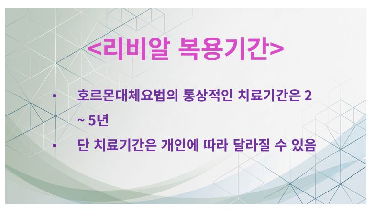 리비알 복용기간 정리 슬라이드