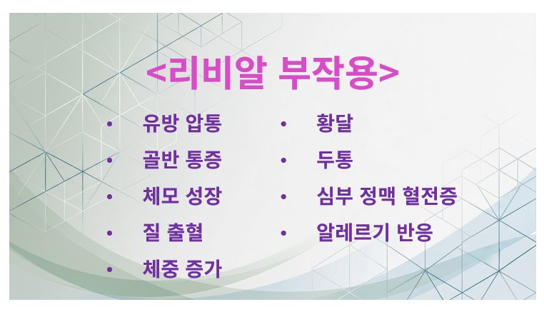리비알 부작용 증상 정리 슬라이드