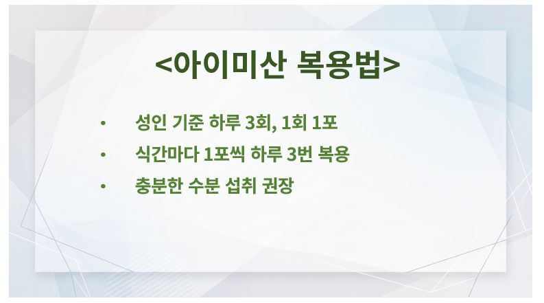 아이미산 복용법 정리 슬라이드