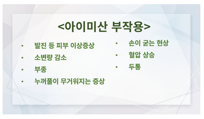 아이미산 부작용 증상 정리 슬라이드