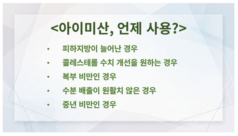 아이미산 효능 및 적응증 정리 슬라이드