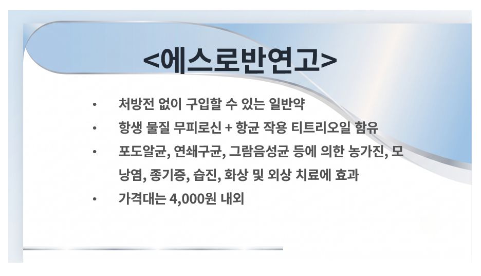 에스로반연고 분류 가격 주성분 정리 슬라이드