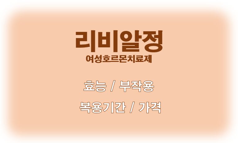 갱년기약 리비알 효능 부작용 복용기간 가격 정보 글 사진