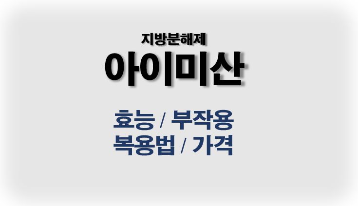 아이미산 지방분해제 효과 부작용 복욥법 가격