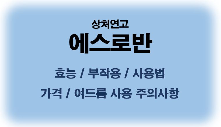 항생연고 에스로반 효능 부작용 사용법 가격 여드름 관련 주의사항 정보 글 사진