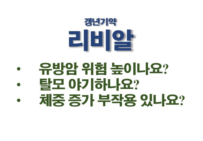 갱년기약 리비알 유방암 탈모 체중증가 연관성 정보 글 사진