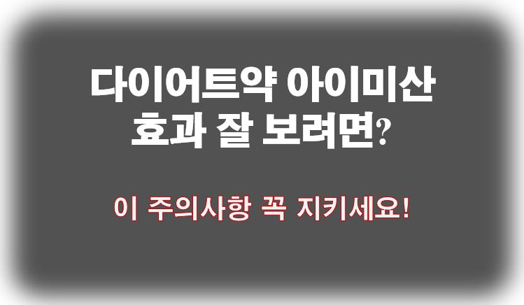 지방분해제 아이미산 효과 있나요 주의사항 정보 글 사진