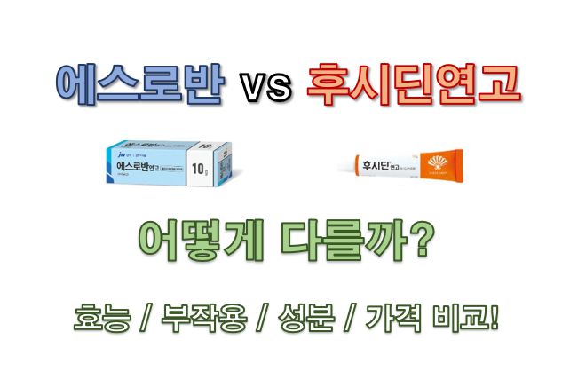 에스로반 vs 후시딘 연고 효능 부작용 성분 가격 특장점 비교 사진
