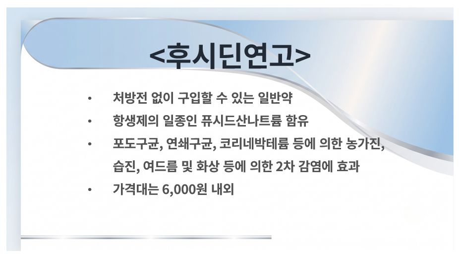 후시딘 분류 성분 가격 정리 슬라이드