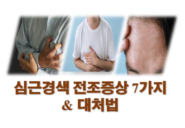 심근경색 전조증상