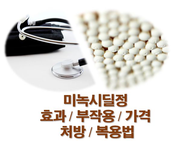 미녹시딜정 고혈압 효과 부작용 가격 처방 복용법