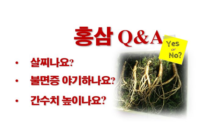 홍삼 살찌나요? 홍삼 불면증 야기하나요 홍삼 간수치높이나요 정보 글 커버