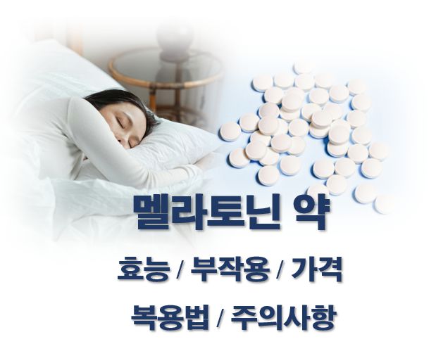 멜라토닌 약 효능 부작용 가격 복용법 주의사항 정보 글 커버