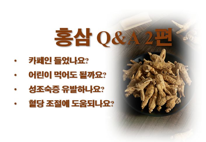 홍삼 혈당 조절 홍삼 성조숙증 홍삼 카페인 정보 글 커버 사진