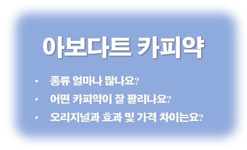 아보다트 카피약 종류 가격 정보 글 사진