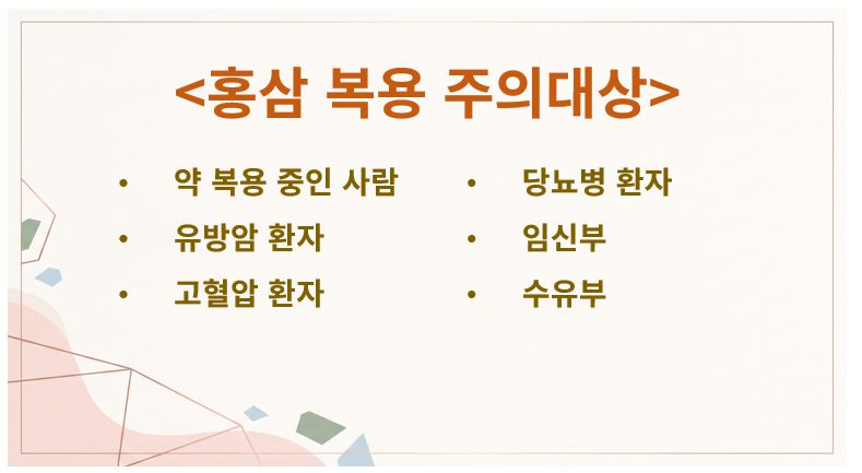 홍삼 먹으면 안 되는 사람 슬라이드