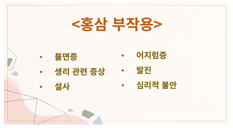 홍삼 부작용 슬라이드
