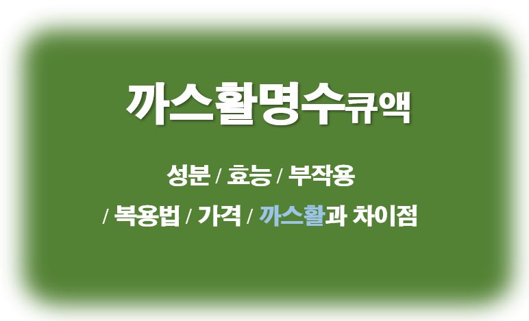 까스활명수 성분 효능 부작용 복용법 가격