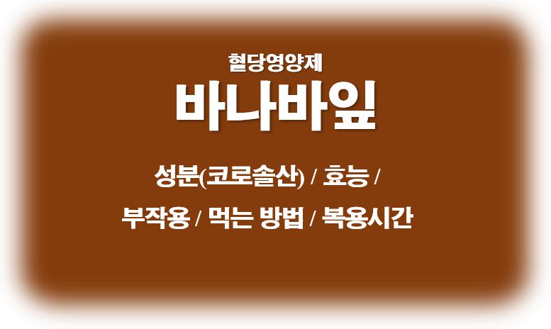 바나바잎 코로솔산 효능 부작용 먹는방법 복용시간 정보 글 사진