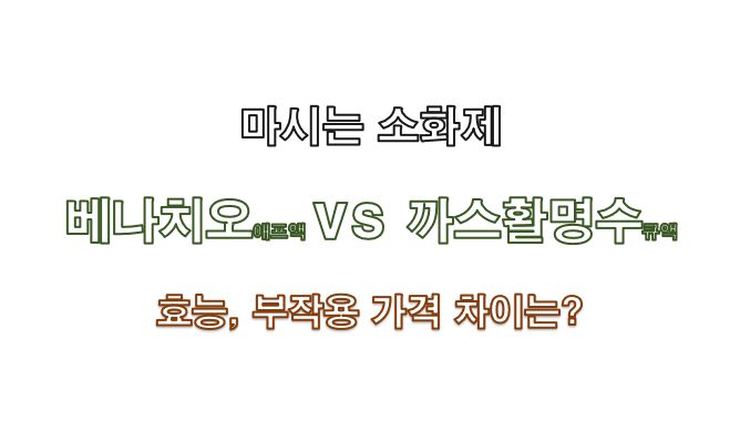 베나치오 vs 까스활명수 효능 부작용 가격 차이 비교 정보 글 커버