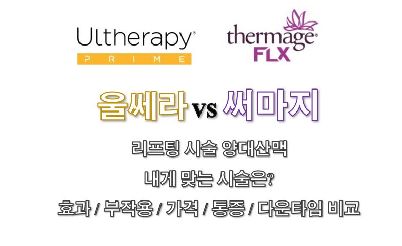 울쎄라 vs 써마지 리프팅 시술 효능 부작용 가격 통증 다운타임 등 비교 글 사진