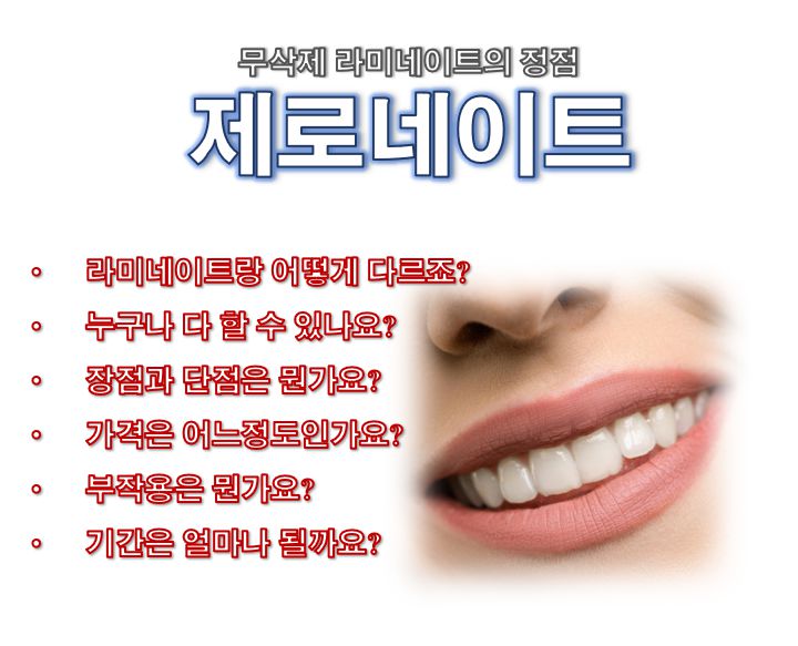 제로네이트 가격 부작용 장점 단점 기간 원리 정보 글 사진