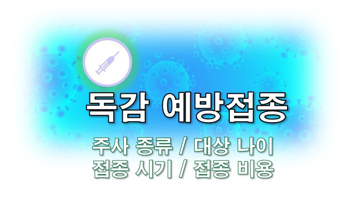 독감 예방 접종 주사 종류 대상 나이 비용 등 정보 글 커버 사진