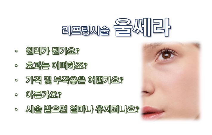 울쎄라 후기 가격 통증 효과 부작용 정보 글 커버 사진