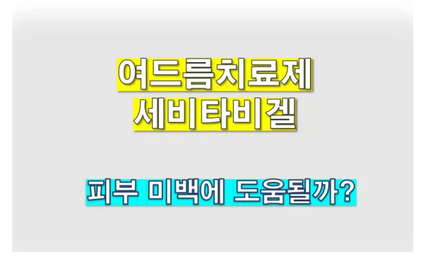 세비타비겔 피부 미백효과 