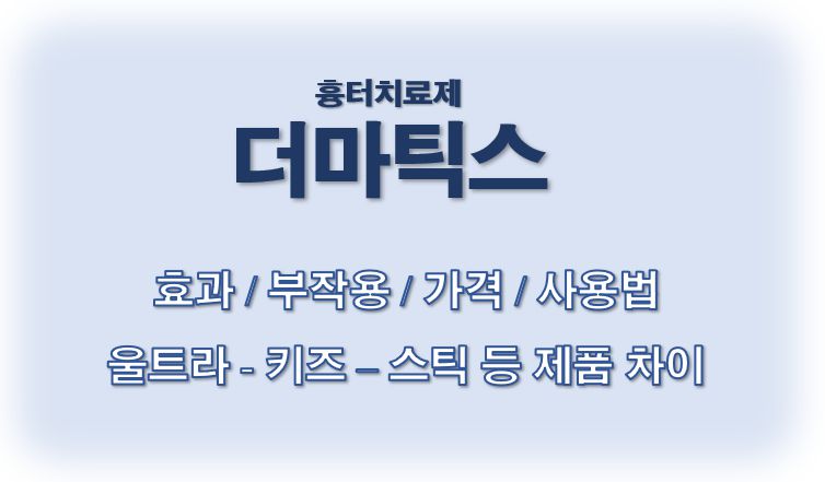 더마틱스 효과 부작용 사용법 제품 차이