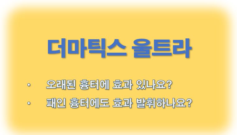 더마틱스 울트라 오래된 흉터 패인 흉터 효과 정보 글 사진