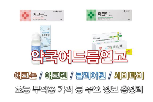 약국여드름연고 애크논크림 애크린겔 클리어틴 세비타비 주요 정보