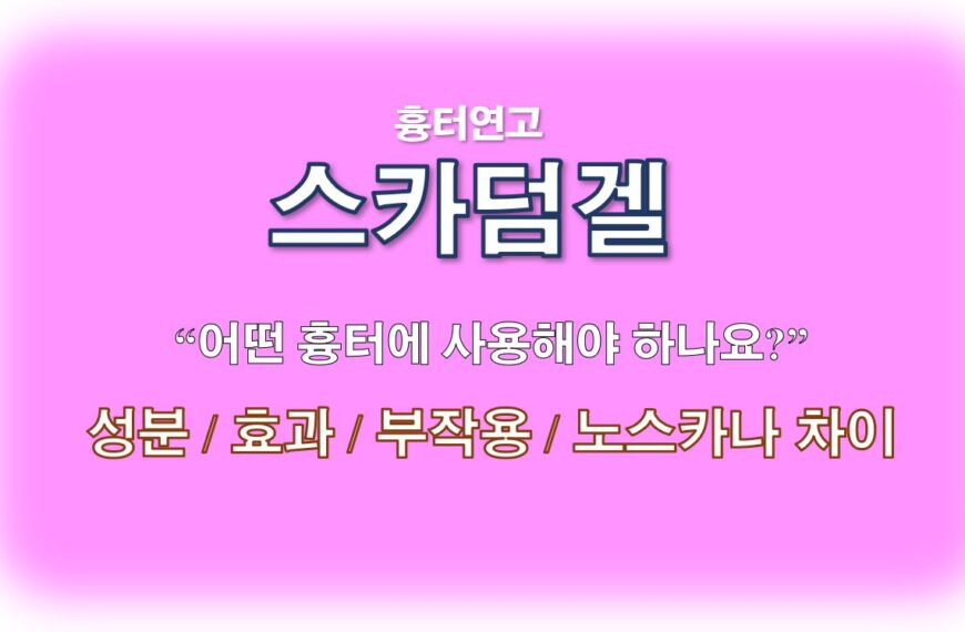 스카덤겔 흉터연고 효능 부작용 가격 사용법 노스카나 차이 정보 글 사진