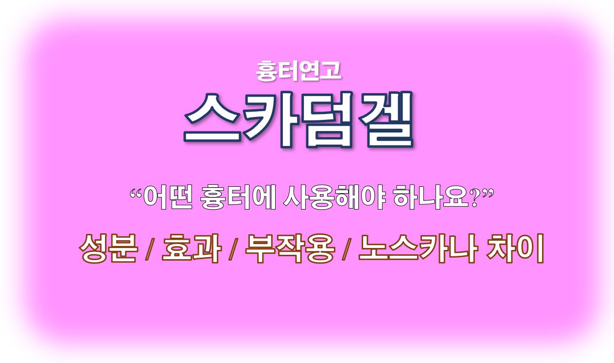 스카덤겔 흉터연고 효능 부작용 가격 사용법 노스카나 차이 정보 글 사진
