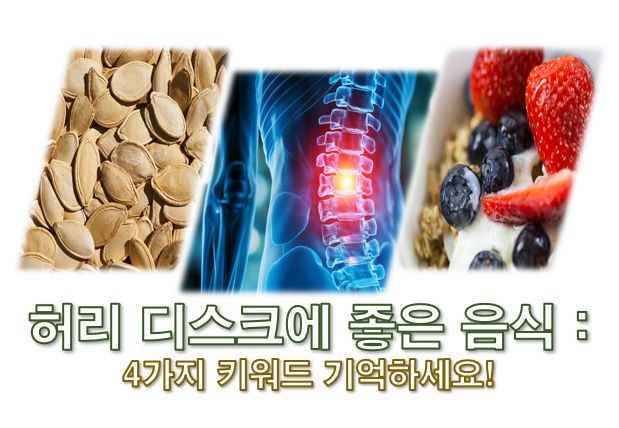 허리디스크에좋은음식