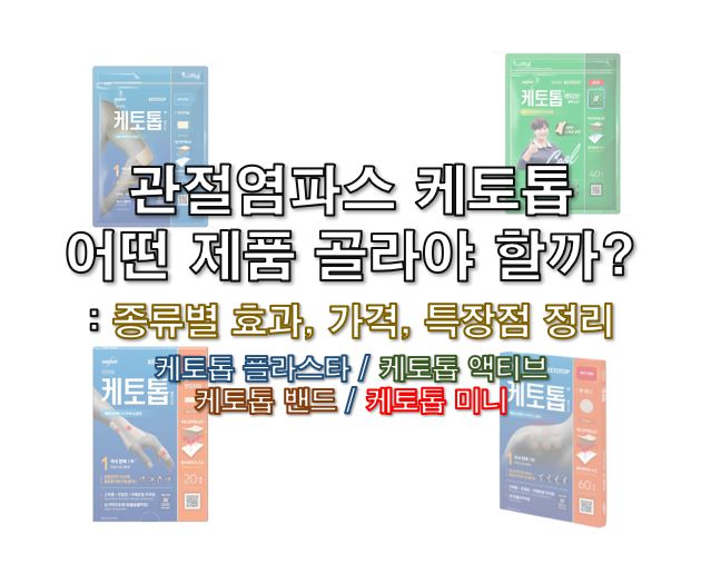 케토톱 종류 케토톱 플라스타 케토톱 액티브 케토톱 밴드 케토톱 미니 효과 가격 정보 글 사진