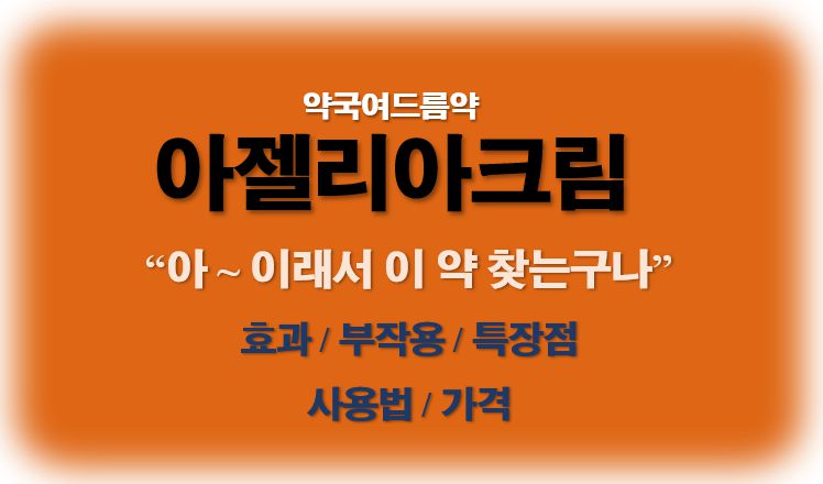 아젤리아크림 효과 부작용 장단점 사용법 가격 파는곳 정보 글 사진