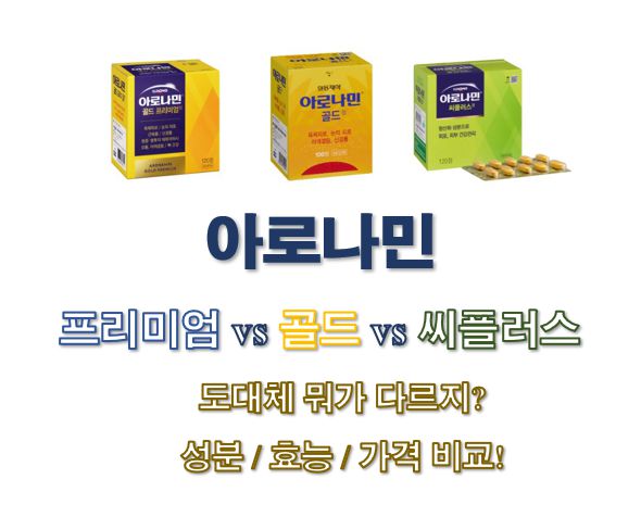 아로나민골드프리미엄 vs 아로나민골드 vs 아로나민씨플러스 성분 효능 가격 비교 글 사진