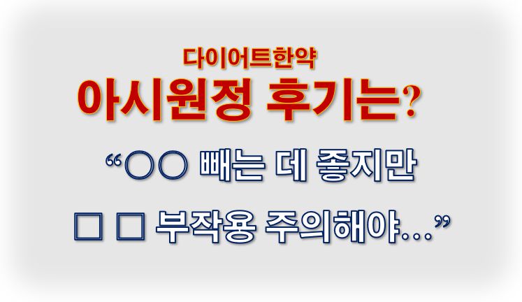 아시원정 후기 다이어트한약 사진