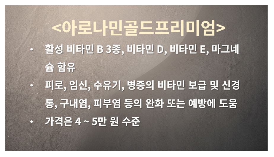아로나민골드프리미엄 정리 슬라이드