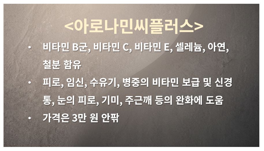 아로나민씨플러스 정리 슬라이드