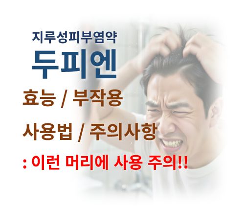 두피앤 효능 부작용 사용법 주의사항 정보 글 사진