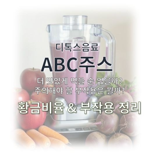 abc주스 부작용 황금비율 정보 글 사진