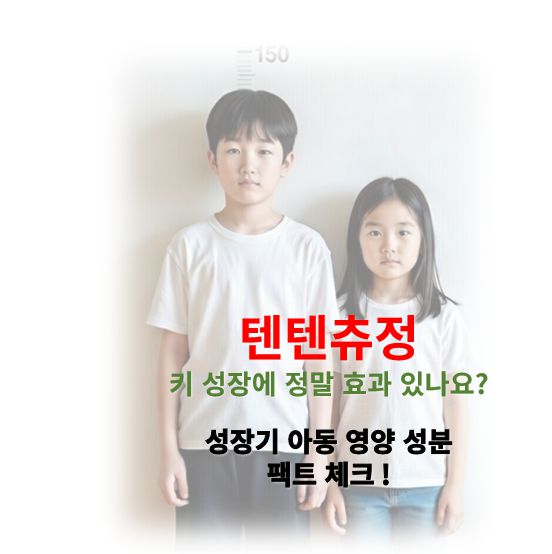 텐텐츄정 성장에 도움 되나요 성분 팩트체크 정보 글 사진