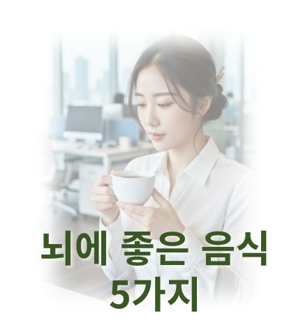 뇌에 좋은 음식 5가지 1편 사진