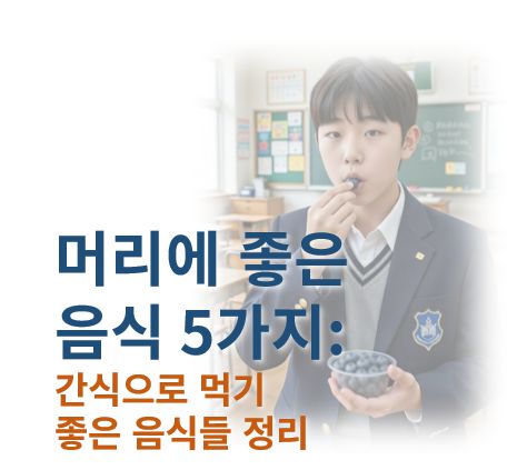 머리에 좋은 음식 5가지 2편