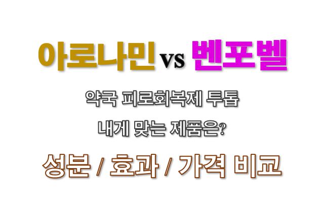 아로나민골드프리미엄 vs 벤포벨 성분 효과 가격 비교 사진