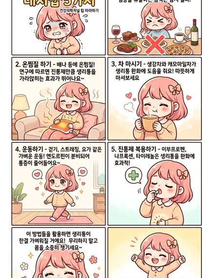 분홍머리 캐릭터가 나오는 8칸 만화 형식의 생리통 대처법 가이드. 각 방법(특정 음식 피하기, 온찜질, 따뜻한 차 마시기, 가벼운 운동, 진통제 복용)을 단계별로 설명하며, 마지막에 편안한 하루를 기원합니다.